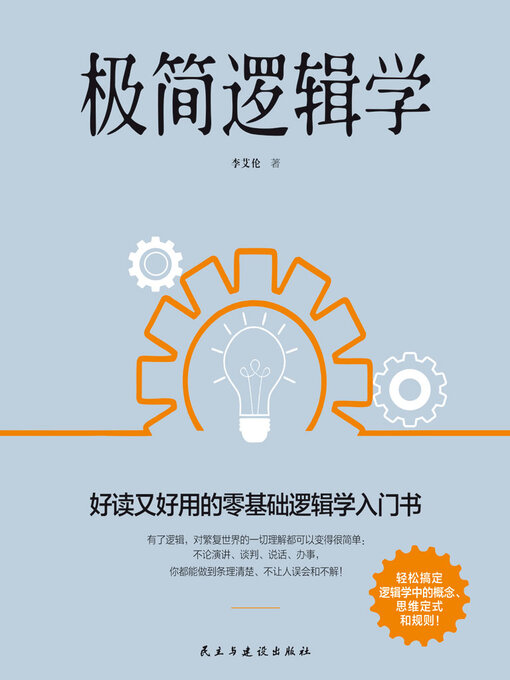 Title details for 极简逻辑学 by 李艾伦 - Available